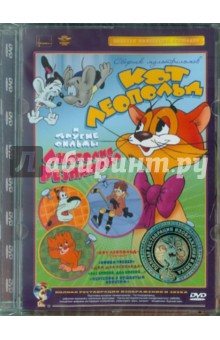 Анатолий Резников - Кот Леопольд. Ремастированный (DVD) Анатолий Резников - Кот Леопольд. Ремастированный (DVD)