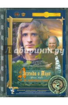 Алов, Наумов - Легенда о Тиле: Да здравствуют нищие! Фильм 2 (DVD) Алов, Наумов - Легенда о Тиле: Да здравствуют нищие! Фильм 2 (DVD)
