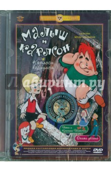 Степанцев, Райковский - Малыш и Карлсон. Ремастированный (DVD) Степанцев, Райковский - Малыш и Карлсон. Ремастированный (DVD)