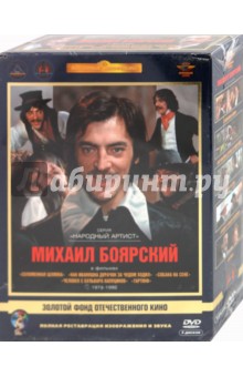 Михаил Боярский. Ремастированный (5DVD) Михаил Боярский. Ремастированный (5DVD)