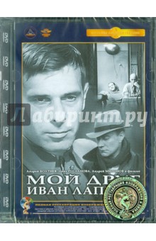 Алексей Герман - Мой друг Иван Лапшин. Ремастированный (DVD) Алексей Герман - Мой друг Иван Лапшин. Ремастированный (DVD)