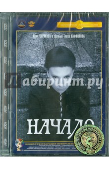 Глеб Панфилов - Начало. Ремастированный (DVD) Глеб Панфилов - Начало. Ремастированный (DVD)