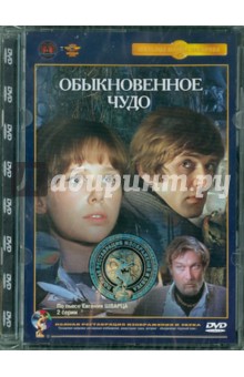 Марк Захаров - Обыкновенное чудо. Ремастированный (DVD) Марк Захаров - Обыкновенное чудо. Ремастированный (DVD)