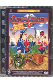 Д. Черкасский - Остров сокровищ. Ремастированный (DVD) Д. Черкасский - Остров сокровищ. Ремастированный (DVD)
