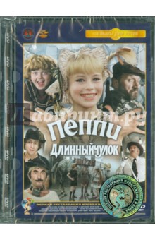Маргарита Микаэлян - Пеппи длинный чулок. Ремастированный (DVD) Маргарита Микаэлян - Пеппи длинный чулок. Ремастированный (DVD)