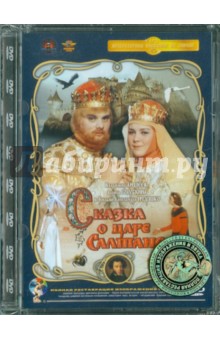 Александр Птушко - Сказка о царе Салтане. Ремастированный (DVD) Александр Птушко - Сказка о царе Салтане. Ремастированный (DVD)