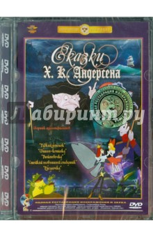 Дегтярев, Амальрик, Аксенчук, Мильчин - Сказки Х.К.Андерсена. Ремастированный (DVD) Дегтярев, Амальрик, Аксенчук, Мильчин - Сказки Х.К.Андерсена. Ремастированный (DVD)