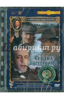 Игорь Масленников - Собака Баскервилей. Ремастированный (DVD) Игорь Масленников - Собака Баскервилей. Ремастированный (DVD)