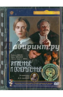 Андрей Эшпай - Униженные и оскорбленные. Ремастированный (DVD) Андрей Эшпай - Униженные и оскорбленные. Ремастированный (DVD)