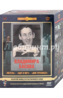Владимир Басов - Фильмы Владимира Басова. Избранное. 1964-1976 гг. Ремастированный (5DVD) Владимир Басов - Фильмы Владимира Басова. Избранное. 1964-1976 гг. Ремастированный (5DVD)