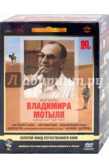 Владимир Мотыль - Фильмы Владимира Мотыля. Избранное 1967-91 гг. Ремастированный (5DVD) Владимир Мотыль - Фильмы Владимира Мотыля. Избранное 1967-91 гг. Ремастированный (5DVD)