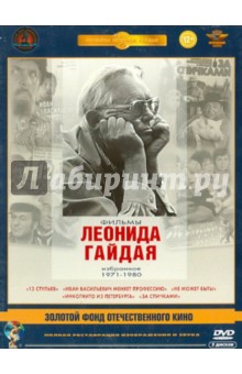 Леонид Гайдай - Фильмы Леонида Гайдая 1971-1980 гг. Ремастеринг (5DVD) Леонид Гайдай - Фильмы Леонида Гайдая 1971-1980 гг. Ремастеринг (5DVD)