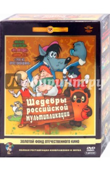 Степанцев, Хитрук, Райковский, Дегтярев, Попов, Прытков, Сокольский, Каменецкий, Котеночкин, Бредис, Аристакесова - Шедевры российской мультипликации. Ремастированный (5DVD) Степанцев, Хитрук, Райковский, Дегтярев, Попов, Прытков, Сокольский, Каменецкий, Котеночкин, Бредис, Аристакесова - Шедевры российской мультипликации. Ремастированный (5DVD)