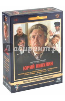 Рязанов, Быков, Гайдай - Юрий Никулин. Том 2. 1966-1983 гг. Ремастированный (5DVD) Рязанов, Быков, Гайдай - Юрий Никулин. Том 2. 1966-1983 гг. Ремастированный (5DVD)