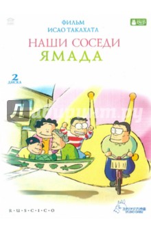 Исао Такахата - Наши соседи Ямада (2DVD) Исао Такахата - Наши соседи Ямада (2DVD)