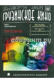 Георгий Шенгелая - Пиросмани (DVD) Георгий Шенгелая - Пиросмани (DVD)