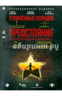 Никита Михалков - Утомленные солнцем. Утомленные солнцем 2 (2DVD) Никита Михалков - Утомленные солнцем. Утомленные солнцем 2 (2DVD)
