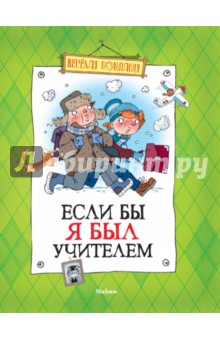 Соломко, Колпакова, Пивоварова, Москвина, Дружинина, Голявкин, Драгунский - Если бы я был учителем обложка книги Соломко, Колпакова, Пивоварова, Москвина, Дружинина, Голявкин, Драгунский - Если бы я был учителем обложка книги