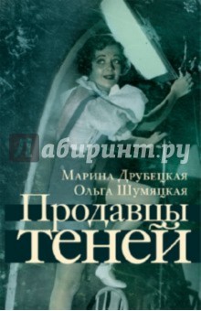 Друбецкая, Шумяцкая - Продавцы теней обложка книги Друбецкая, Шумяцкая - Продавцы теней обложка книги