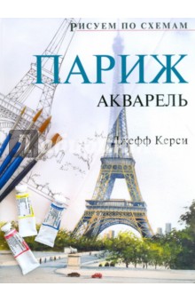 Джефф Керси - Рисуем по схемам: Париж: Акварель обложка книги Джефф Керси - Рисуем по схемам: Париж: Акварель обложка книги