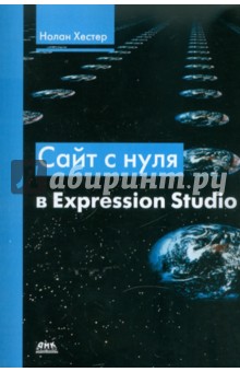 Сайт с нуля в Expression Studio - Нолан Хестер