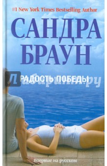 Радость победы - Сандра Браун