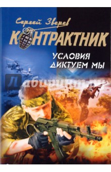 Сергей Зверев - Условия диктуем мы обложка книги Сергей Зверев - Условия диктуем мы обложка книги