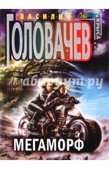 Василий Головачев - Мегаморф обложка книги Василий Головачев - Мегаморф обложка книги