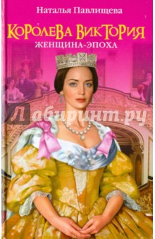Королева Виктория. Женщина-эпоха - Наталья Павлищева