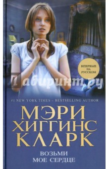 Кларк Хиггинс - Возьми мое сердце обложка книги Кларк Хиггинс - Возьми мое сердце обложка книги