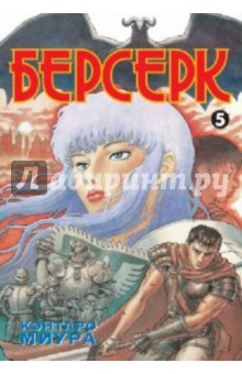 Кэнтаро Миура - Берсерк. Книга 5 обложка книги Кэнтаро Миура - Берсерк. Книга 5 обложка книги