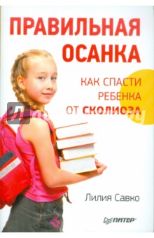 Правильная осанка. Как спасти ребенка от сколиоза - Лилия Савко