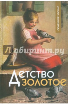 Детство золотое обложка книги Детство золотое обложка книги