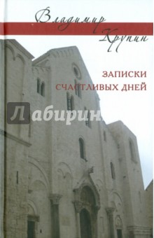 Владимир Крупин - Записки счастливых дней. Сборник статей-воспоминаний обложка книги Владимир Крупин - Записки счастливых дней. Сборник статей-воспоминаний обложка книги