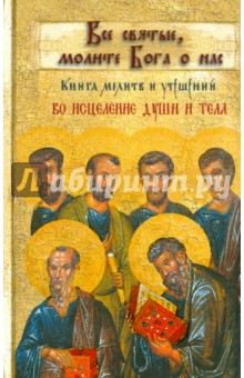 Все святые, молите Бога о нас. Книга молитв и утешений во исцеление души и тела обложка книги Все святые, молите Бога о нас. Книга молитв и утешений во исцеление души и тела обложка книги