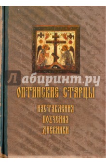 Оптинские старцы. Наставления, письма, дневники обложка книги Оптинские старцы. Наставления, письма, дневники обложка книги