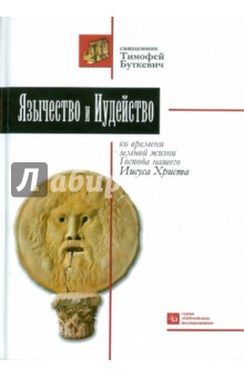 Т. Буткевич - Язычество и иудейство ко времени земной жизни Господа нашего Иисуса Христа обложка книги Т. Буткевич - Язычество и иудейство ко времени земной жизни Господа нашего Иисуса Христа обложка книги
