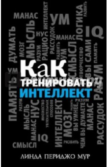 Как тренировать интеллект - Линда Мур