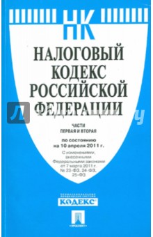 Налоговый кодекс РФ.Части 1-2. По состоянию на 10.04.11 обложка книги Налоговый кодекс РФ.Части 1-2. По состоянию на 10.04.11 обложка книги