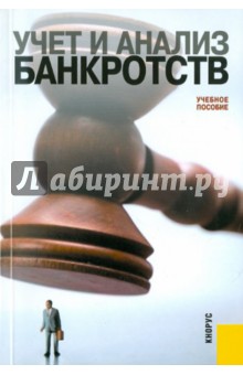 Учет и анализ банкротств обложка книги Учет и анализ банкротств обложка книги
