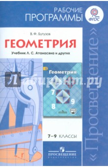 Валентин Бутузов - Геометрия. Рабочие программа к учебнику Л.С.Атанасяна и других. 7-9 классы. ФГОС обложка книги Валентин Бутузов - Геометрия. Рабочие программа к учебнику Л.С.Атанасяна и других. 7-9 классы. ФГОС обложка книги