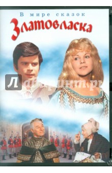Власта Янечкова - Златовласка (DVD) Власта Янечкова - Златовласка (DVD)