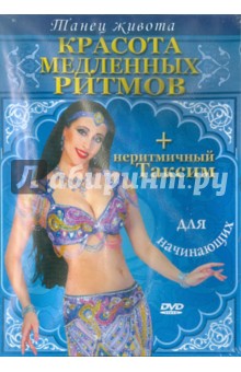 Сара Скиннер - Красота медленных ритмов для начинающих (DVD) Сара Скиннер - Красота медленных ритмов для начинающих (DVD)