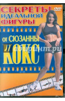 Дэвид Моргон - Секреты идеальной фигуры от Сюзанны Кокс (DVD) Дэвид Моргон - Секреты идеальной фигуры от Сюзанны Кокс (DVD)