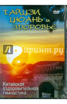 Тайцзи Цюань и здоровье (DVD) Тайцзи Цюань и здоровье (DVD)