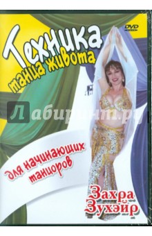 Захра Зухэйр - Техника танца живота для начинающих танцоров (DVD) Захра Зухэйр - Техника танца живота для начинающих танцоров (DVD)