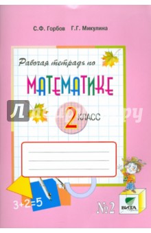 Горбов, Микулина - Математика. 2 класс. Рабочая тетрадь №2. Система Д.Б. Эльконина - В.В. Давыдова. ФГОС обложка книги Горбов, Микулина - Математика. 2 класс. Рабочая тетрадь №2. Система Д.Б. Эльконина - В.В. Давыдова. ФГОС обложка книги