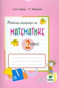 Горбов, Микулина - Математика. 2 класс. Рабочая тетрадь №2. Система Д.Б. Эльконина - В.В. Давыдова. ФГОС обложка книги Горбов, Микулина - Математика. 2 класс. Рабочая тетрадь №2. Система Д.Б. Эльконина - В.В. Давыдова. ФГОС обложка книги