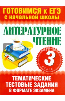 Нянковская, Танько - Литературное чтение. 3 класс. Тематические тестовые задания в формате экзамена обложка книги Нянковская, Танько - Литературное чтение. 3 класс. Тематические тестовые задания в формате экзамена обложка книги