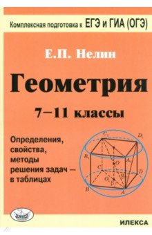 Евгений Нелин - Геометрия. 7-11 классы. Определения, свойства, методы решения задач - в таблицах обложка книги Евгений Нелин - Геометрия. 7-11 классы. Определения, свойства, методы решения задач - в таблицах обложка книги